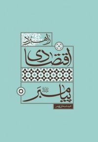 راهبرد اقتصادی پیامبر (ص)